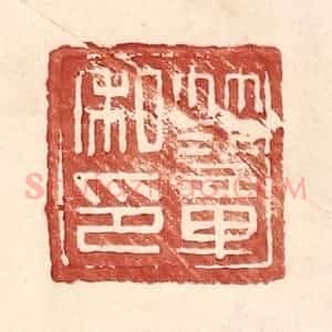 明 王常辑 印谱《范章私印》篆刻印章作品图片欣赏