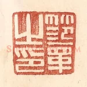 明 王常辑 印谱《范章之印》篆刻印章作品图片欣赏