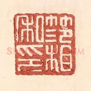 明 王常辑 印谱《范相私印》篆刻印章作品图片欣赏