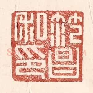 明 王常辑 印谱《范昌私印》篆刻印章作品图片欣赏