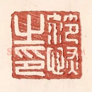 明 王常辑 印谱《范恢私印》篆刻印章作品图片欣赏