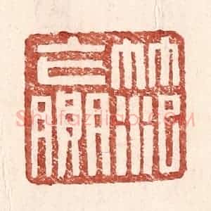 明 王常辑 印谱《范赢》篆刻印章作品图片欣赏