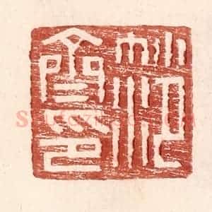 明 王常辑 印谱《范齐印》篆刻印章作品图片欣赏