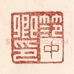 明 王常辑 印谱《范中卿印》篆刻印章作品图片欣赏