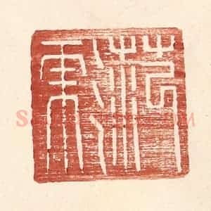 明 王常辑 印谱《范彪》篆刻印章作品图片欣赏