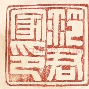 明 王常辑 印谱《范君家印》篆刻印章作品图片欣赏