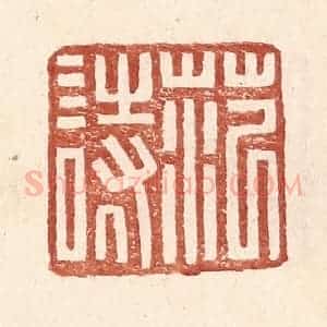 明 王常辑 印谱《范诗》篆刻印章作品图片欣赏