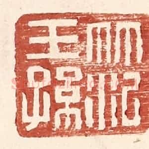 明 王常辑 印谱《范王孙》篆刻印章作品图片欣赏