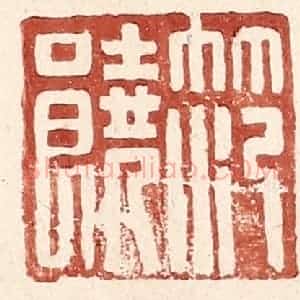 明 王常辑 印谱《范饶》篆刻印章作品图片欣赏