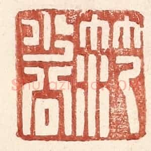 明 王常辑 印谱《范少公》篆刻印章作品图片欣赏