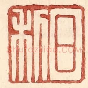 明 王常辑 印谱《日利》篆刻印章作品图片欣赏
