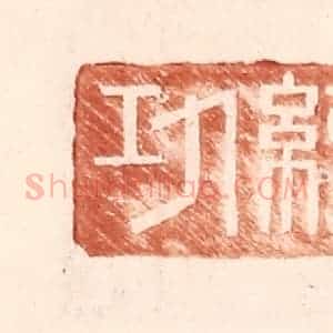 明 王常辑 印谱《纪功》篆刻印章作品图片欣赏