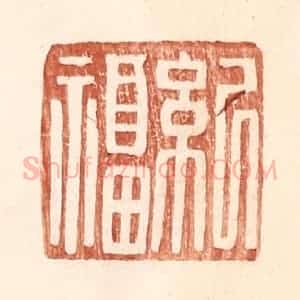 明 王常辑 印谱《纪福》篆刻印章作品图片欣赏