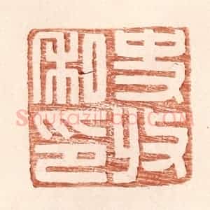 明 王常辑 印谱《史收私印》篆刻印章作品图片欣赏