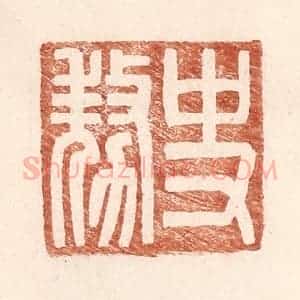 明 王常辑 印谱《史@(@=上敖下力)》篆刻印章作品图片欣赏