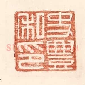 明 王常辑 印谱《史丰私印》篆刻印章作品图片欣赏