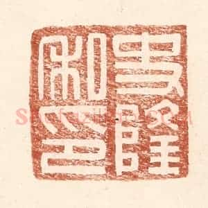 明 王常辑 印谱《史隆私印》篆刻印章作品图片欣赏