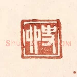 明 王常辑 印谱《史卯》篆刻印章作品图片欣赏