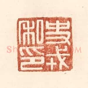 明 王常辑 印谱《史戎私印》篆刻印章作品图片欣赏