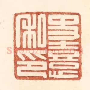 明 王常辑 印谱《史熹私印》篆刻印章作品图片欣赏