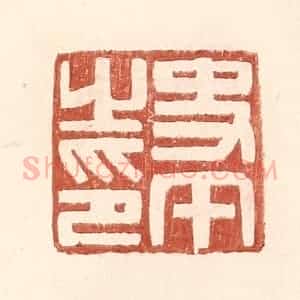 明 王常辑 印谱《史午之印》篆刻印章作品图片欣赏