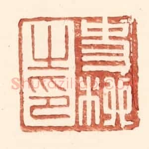 明 王常辑 印谱《史柳之印》篆刻印章作品图片欣赏