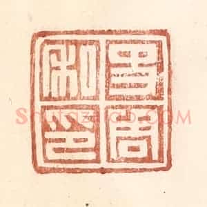 明 王常辑 印谱《史周私印》篆刻印章作品图片欣赏