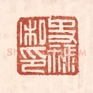 明 王常辑 印谱《史禄私印》篆刻印章作品图片欣赏