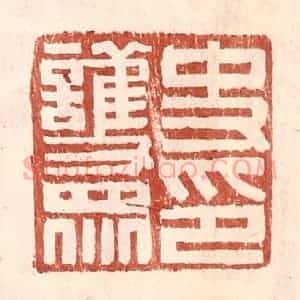 明 王常辑 印谱《史护众印》篆刻印章作品图片欣赏