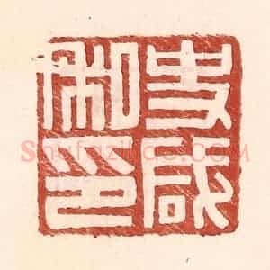 明 王常辑 印谱《史咸私印》篆刻印章作品图片欣赏