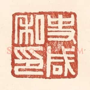 明 王常辑 印谱《史咸私印》篆刻印章作品图片欣赏