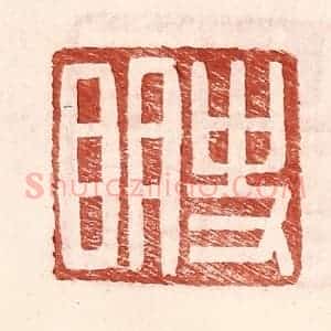 明 王常辑 印谱《史明》篆刻印章作品图片欣赏