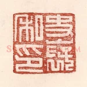 明 王常辑 印谱《史褒私印》篆刻印章作品图片欣赏