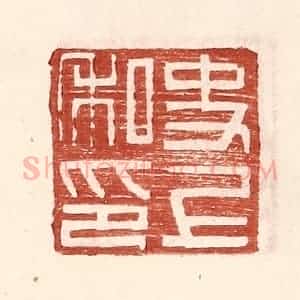 明 王常辑 印谱《史上私印》篆刻印章作品图片欣赏