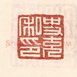 明 王常辑 印谱《史充私印》篆刻印章作品图片欣赏