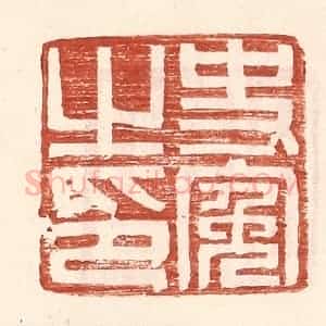 明 王常辑 印谱《史冤之印》篆刻印章作品图片欣赏