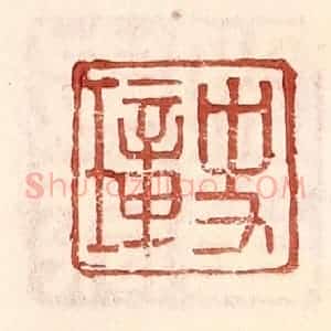 明 王常辑 印谱《史璋》篆刻印章作品图片欣赏