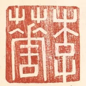 明 王常辑 印谱《李华》篆刻印章作品图片欣赏
