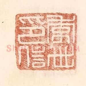 明 王常辑 印谱《李世印信》篆刻印章作品图片欣赏