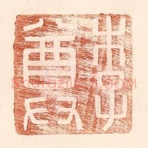 明 王常辑 印谱《李尊》篆刻印章作品图片欣赏