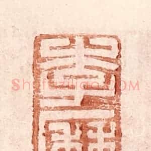 明 王常辑 印谱《李历》篆刻印章作品图片欣赏