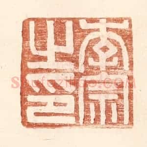 明 王常辑 印谱《李宗之印》篆刻印章作品图片欣赏