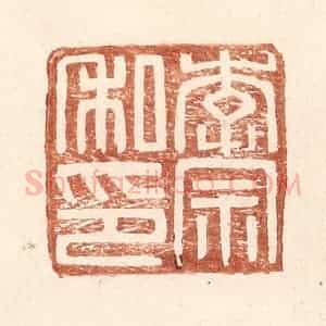 明 王常辑 印谱《李宗私印》篆刻印章作品图片欣赏