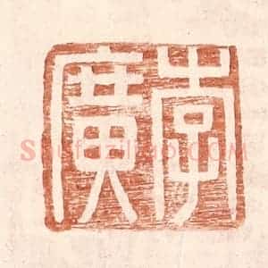 明 王常辑 印谱《李广》篆刻印章作品图片欣赏