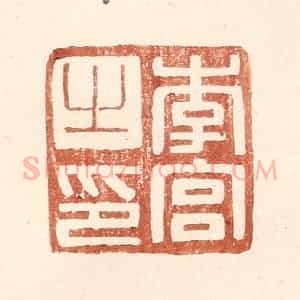 明 王常辑 印谱《李宫之印》篆刻印章作品图片欣赏