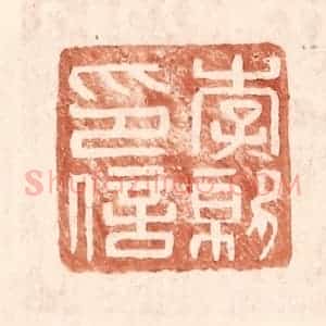 明 王常辑 印谱《李就印信》篆刻印章作品图片欣赏
