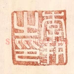 明 王常辑 印谱《李朔之印》篆刻印章作品图片欣赏