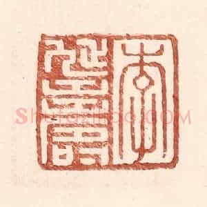 明 王常辑 印谱《李延寿》篆刻印章作品图片欣赏