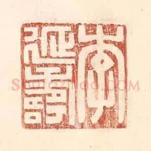 明 王常辑 印谱《李延寿》篆刻印章作品图片欣赏