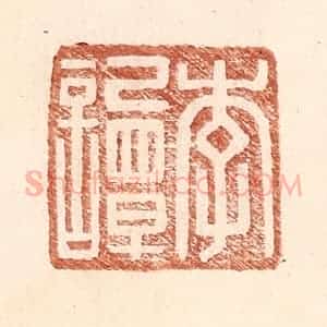 明 王常辑 印谱《李谭》篆刻印章作品图片欣赏